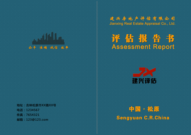 建兴房地产评估报告书封面设计指南
