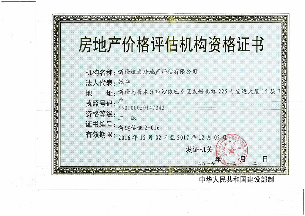 新疆迪发房地产评估 专业与精准的融合