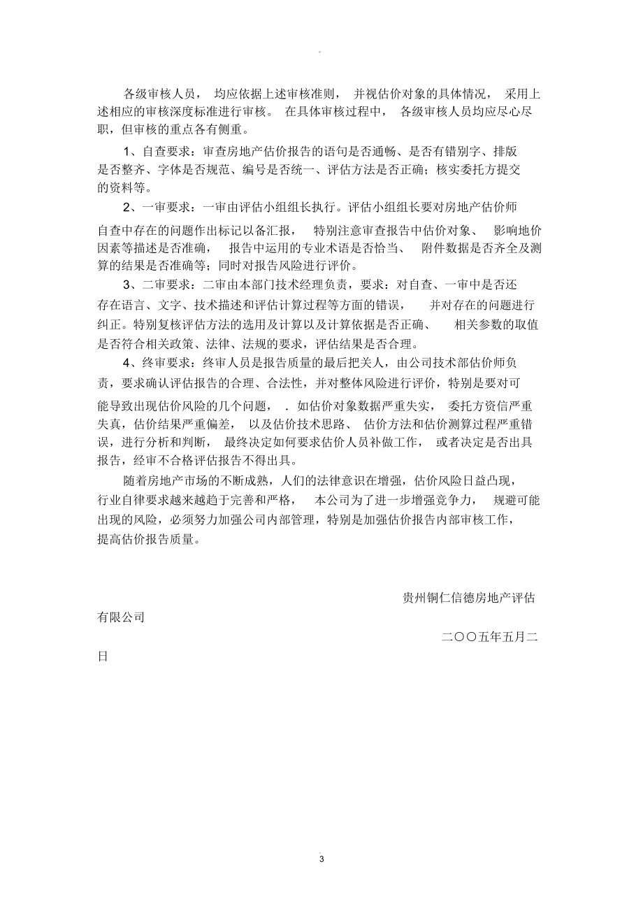 房地产评估报告内部审核制度 理论与实务探索