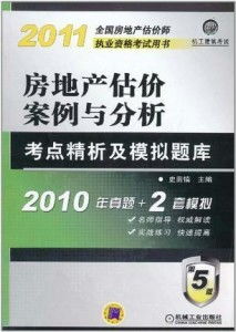 2011全国房地产估价师执业资格考试用书 房地产估价案例与分析考点精析及模拟题库
