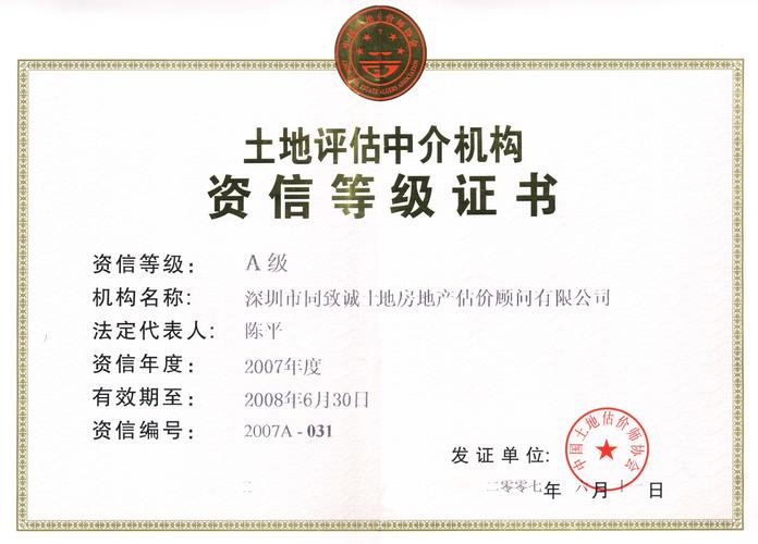 同致诚评估荣获2007年度a级资信土地评估机构_深圳市同致诚土地房地产