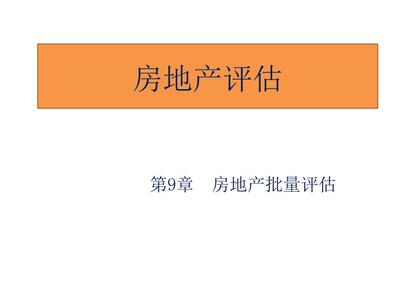 房地产评估 乔志敏 俞明轩