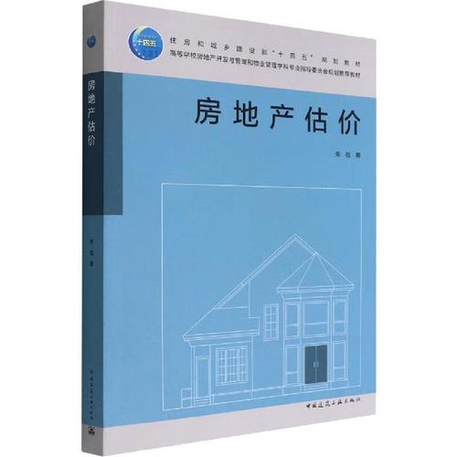 房地产估价柴强建筑9787112274055