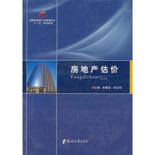 普通高等教育工程管理专业"十一五"规划教材:房地产估价 自营