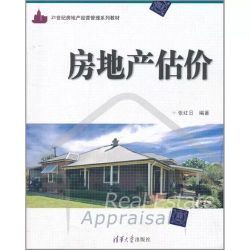正版房地产估价张红日著