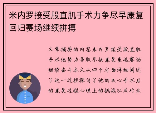 米内罗接受股直肌手术力争尽早康复回归赛场继续拼搏