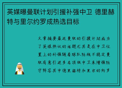 英媒曝曼联计划引援补强中卫 德里赫特与里尔约罗成热选目标