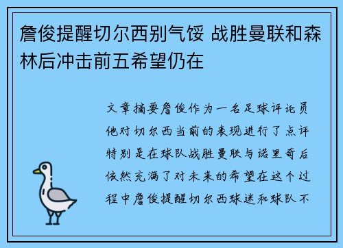 詹俊提醒切尔西别气馁 战胜曼联和森林后冲击前五希望仍在