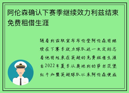 阿伦森确认下赛季继续效力利兹结束免费租借生涯