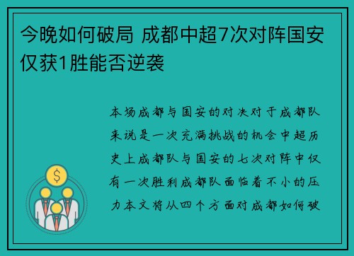 今晚如何破局 成都中超7次对阵国安仅获1胜能否逆袭