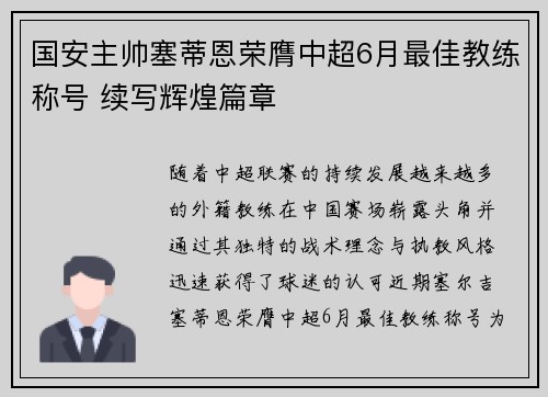 国安主帅塞蒂恩荣膺中超6月最佳教练称号 续写辉煌篇章