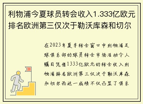 利物浦今夏球员转会收入1.333亿欧元排名欧洲第三仅次于勒沃库森和切尔西