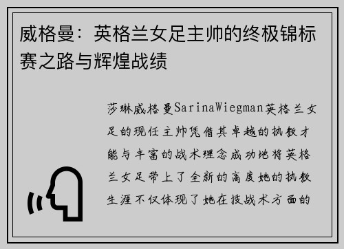威格曼：英格兰女足主帅的终极锦标赛之路与辉煌战绩
