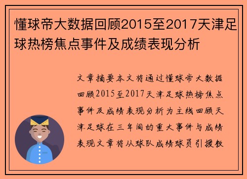 懂球帝大数据回顾2015至2017天津足球热榜焦点事件及成绩表现分析