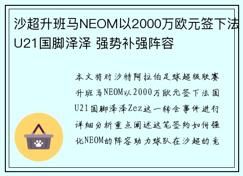 沙超升班马NEOM以2000万欧元签下法U21国脚泽泽 强势补强阵容