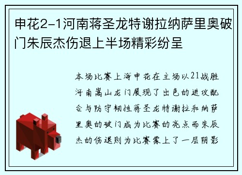申花2-1河南蒋圣龙特谢拉纳萨里奥破门朱辰杰伤退上半场精彩纷呈