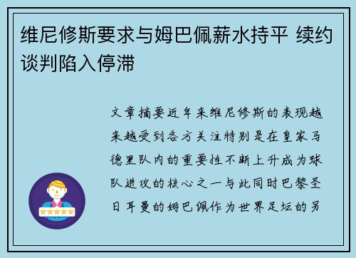 维尼修斯要求与姆巴佩薪水持平 续约谈判陷入停滞