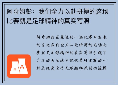 阿奇姆彭：我们全力以赴拼搏的这场比赛就是足球精神的真实写照