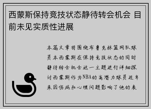 西蒙斯保持竞技状态静待转会机会 目前未见实质性进展