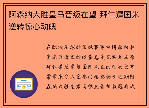 阿森纳大胜皇马晋级在望 拜仁遭国米逆转惊心动魄
