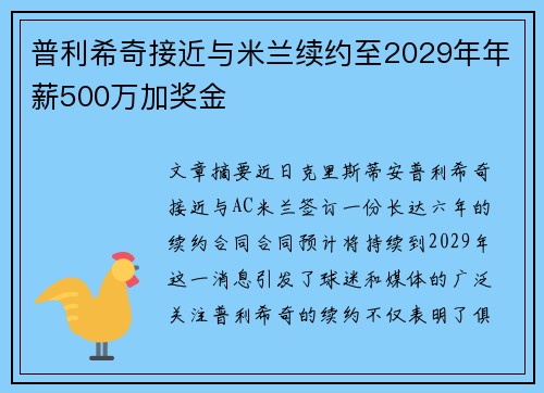 普利希奇接近与米兰续约至2029年年薪500万加奖金