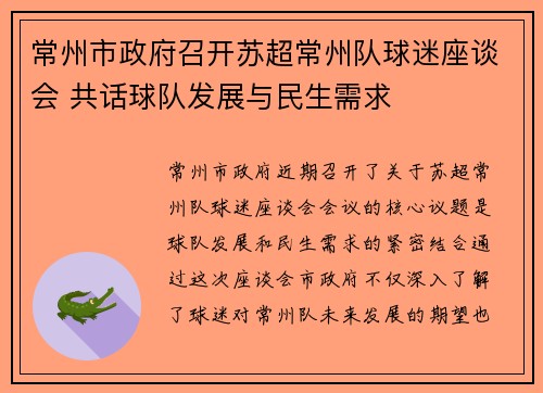 常州市政府召开苏超常州队球迷座谈会 共话球队发展与民生需求