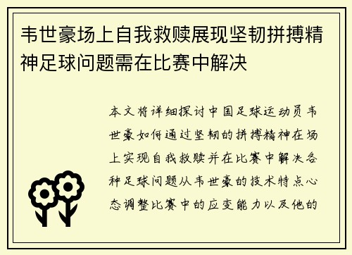 韦世豪场上自我救赎展现坚韧拼搏精神足球问题需在比赛中解决