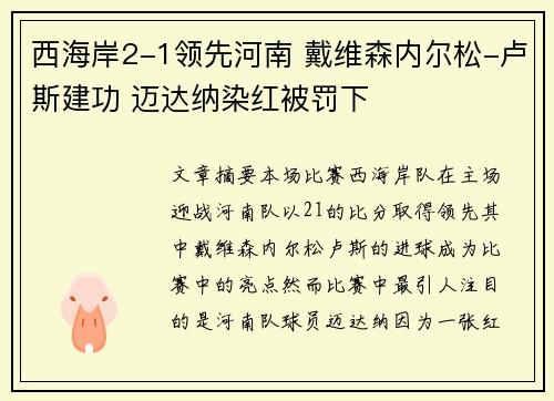 西海岸2-1领先河南 戴维森内尔松-卢斯建功 迈达纳染红被罚下