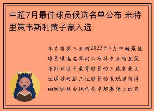 中超7月最佳球员候选名单公布 米特里策韦斯利黄子豪入选