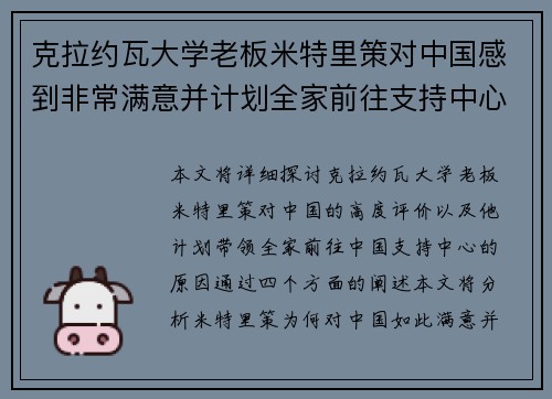 克拉约瓦大学老板米特里策对中国感到非常满意并计划全家前往支持中心