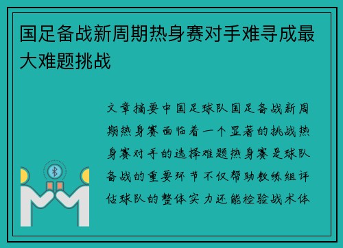 国足备战新周期热身赛对手难寻成最大难题挑战