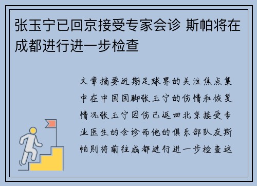 张玉宁已回京接受专家会诊 斯帕将在成都进行进一步检查