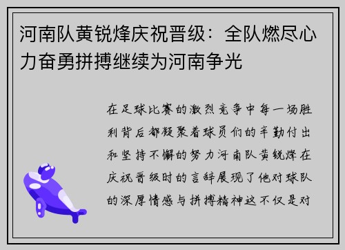 河南队黄锐烽庆祝晋级：全队燃尽心力奋勇拼搏继续为河南争光