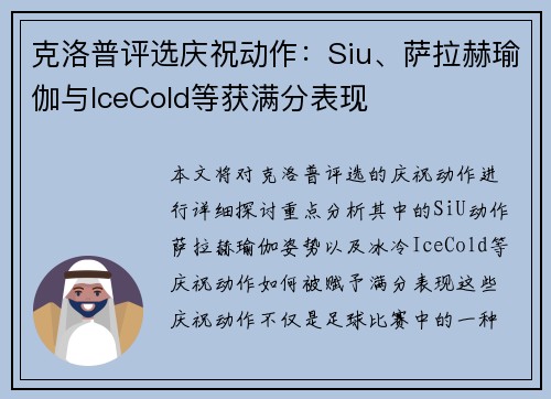 克洛普评选庆祝动作：Siu、萨拉赫瑜伽与IceCold等获满分表现