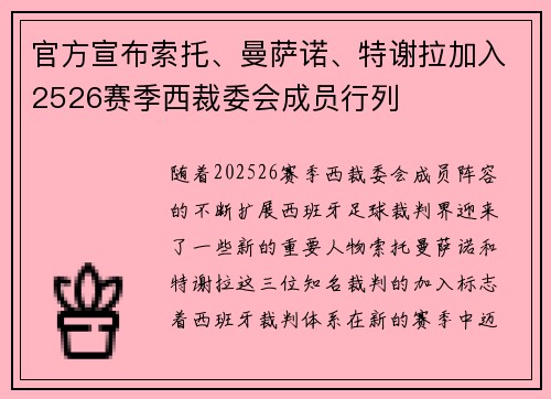 官方宣布索托、曼萨诺、特谢拉加入2526赛季西裁委会成员行列