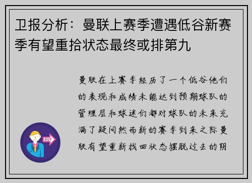 卫报分析：曼联上赛季遭遇低谷新赛季有望重拾状态最终或排第九