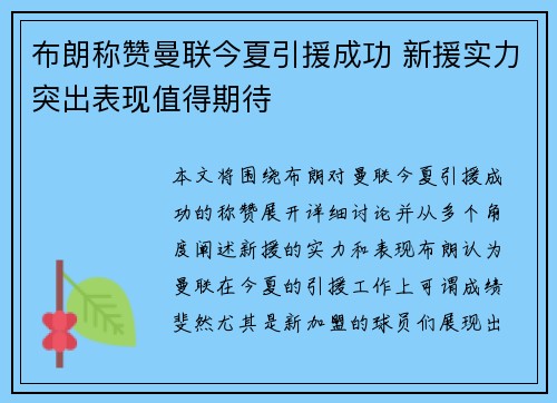 布朗称赞曼联今夏引援成功 新援实力突出表现值得期待