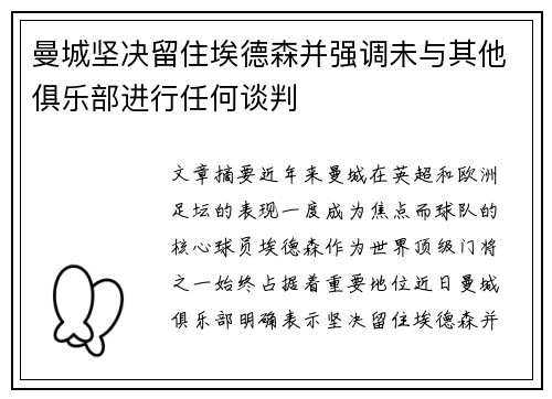 曼城坚决留住埃德森并强调未与其他俱乐部进行任何谈判