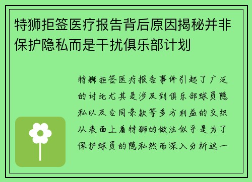特狮拒签医疗报告背后原因揭秘并非保护隐私而是干扰俱乐部计划