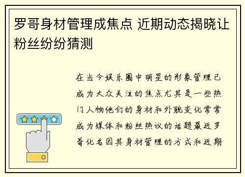 罗哥身材管理成焦点 近期动态揭晓让粉丝纷纷猜测