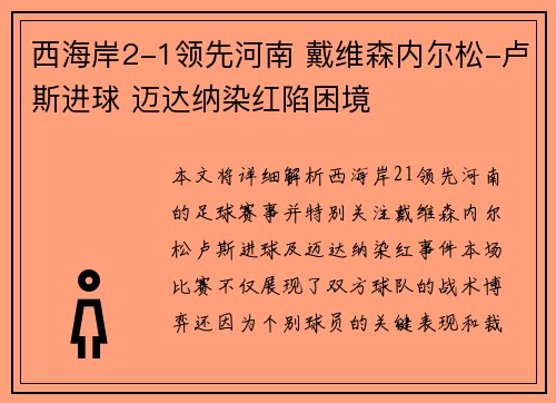 西海岸2-1领先河南 戴维森内尔松-卢斯进球 迈达纳染红陷困境