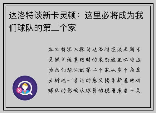 达洛特谈新卡灵顿：这里必将成为我们球队的第二个家
