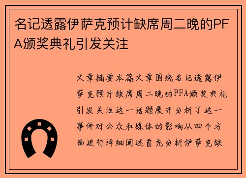 名记透露伊萨克预计缺席周二晚的PFA颁奖典礼引发关注