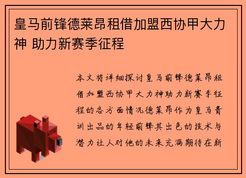 皇马前锋德莱昂租借加盟西协甲大力神 助力新赛季征程
