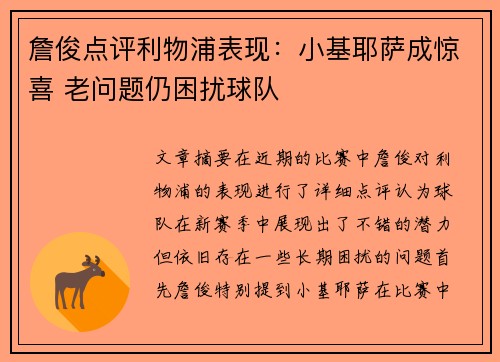 詹俊点评利物浦表现：小基耶萨成惊喜 老问题仍困扰球队