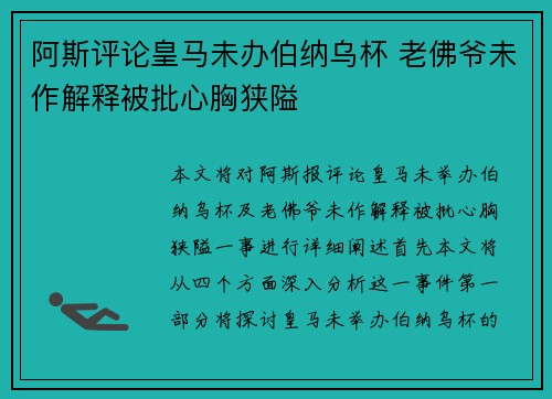 阿斯评论皇马未办伯纳乌杯 老佛爷未作解释被批心胸狭隘