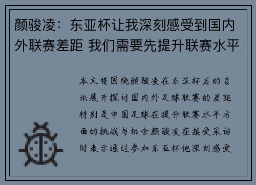 颜骏凌：东亚杯让我深刻感受到国内外联赛差距 我们需要先提升联赛水平