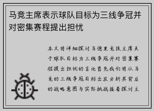 马竞主席表示球队目标为三线争冠并对密集赛程提出担忧