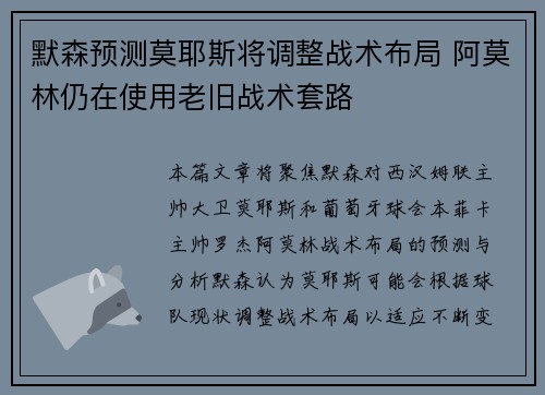 默森预测莫耶斯将调整战术布局 阿莫林仍在使用老旧战术套路