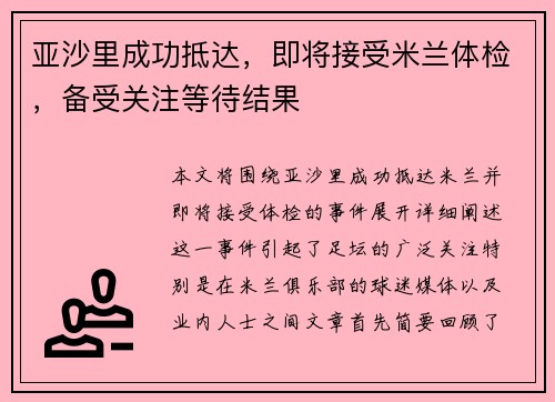 亚沙里成功抵达，即将接受米兰体检，备受关注等待结果